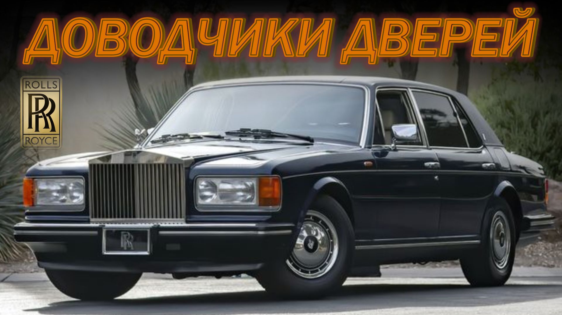 Rolls Royce Silver Spur 2  | Доводчики Дверей