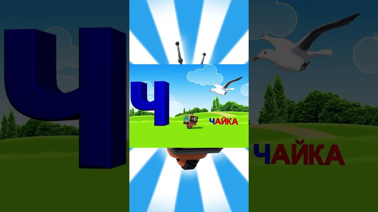 Алфавит / Азбука #25