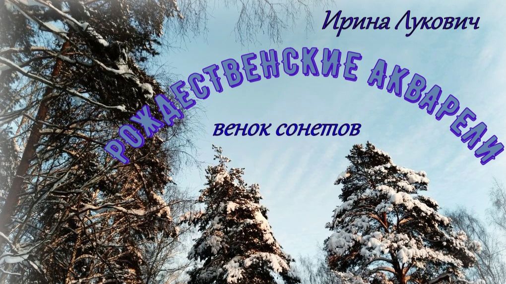 Рождественские акварели