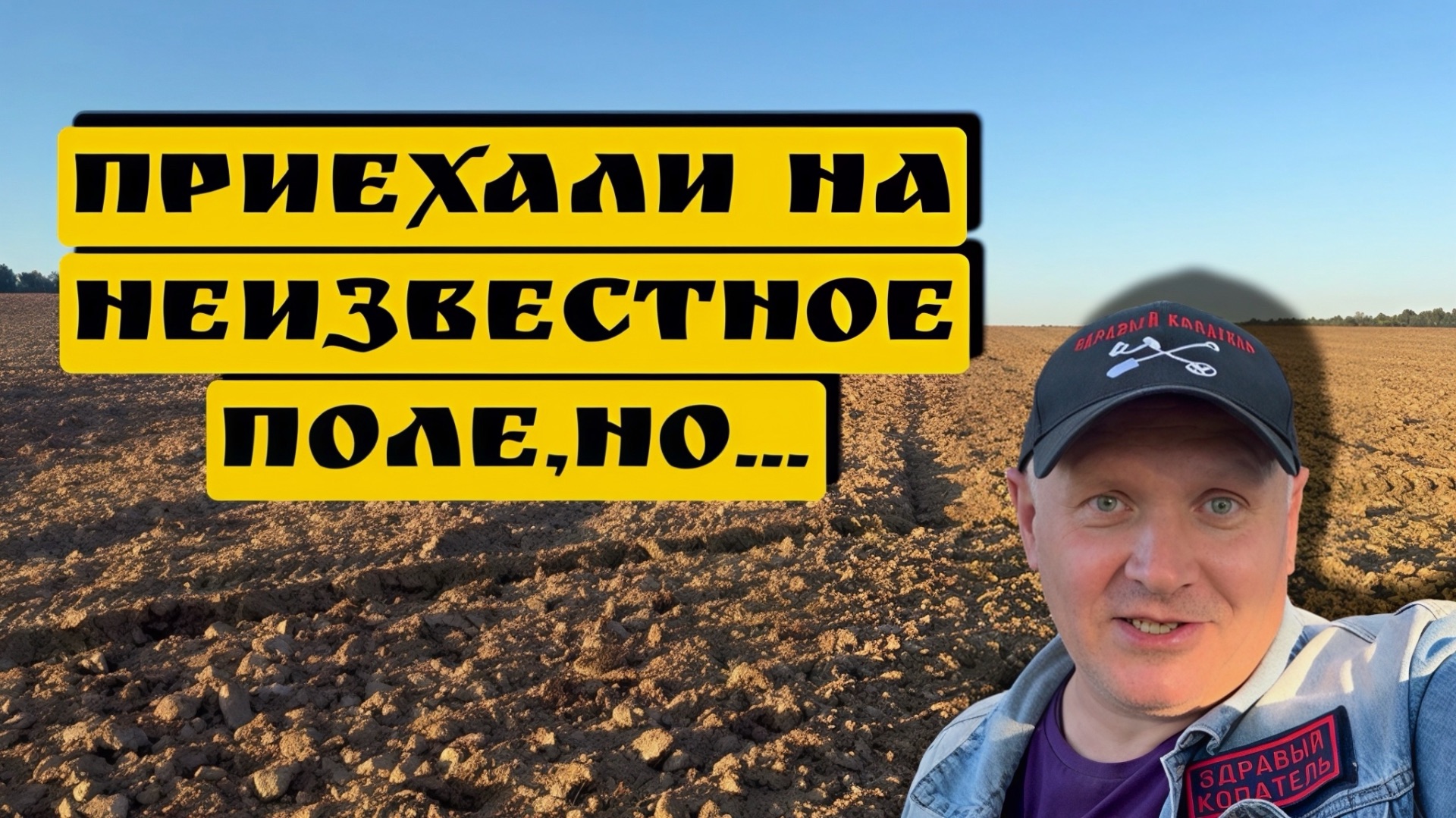 ПРИЕХАЛИ НА НЕИЗВЕСТНОЕ ПОЛЕ,НО…