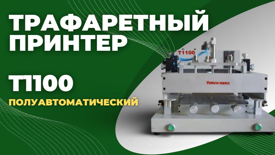Трафаретный полуавтоматический принтер T1100