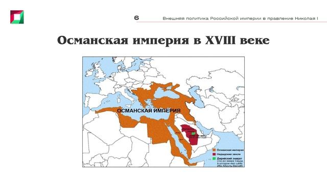 6.4 Внешняя политика Российской империи в правление Николая I (1)