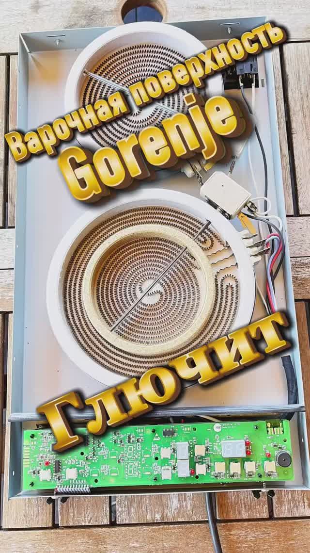 Варочная поверхность Gorenje не мигает не реагирует на сенсор. Ремонт в Зеленограде.