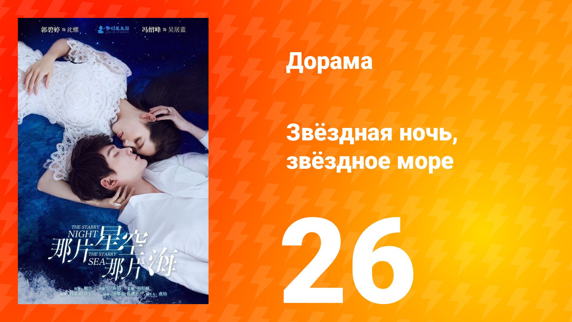 Звёздная ночь звёздное море 1 сезон 26 серия