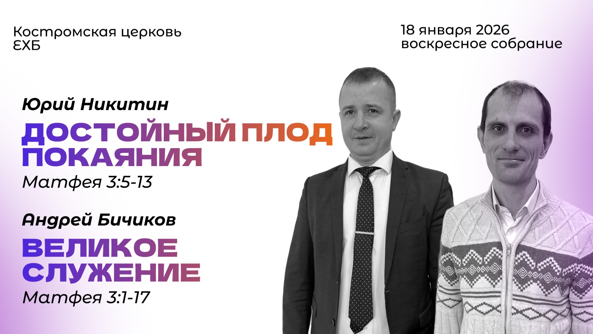 Воскресное богослужение|18.01.26