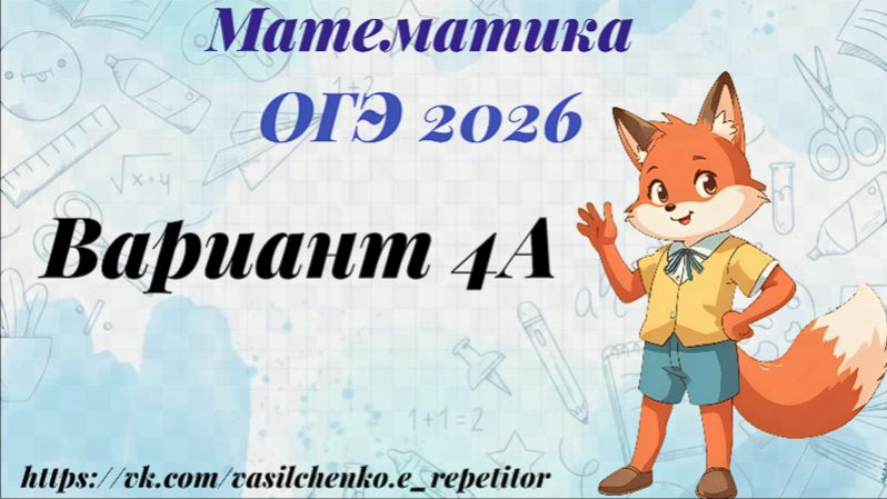 математика. ОГЭ. 2026. Вариант 4А (участок). Разбор заданий 1-25