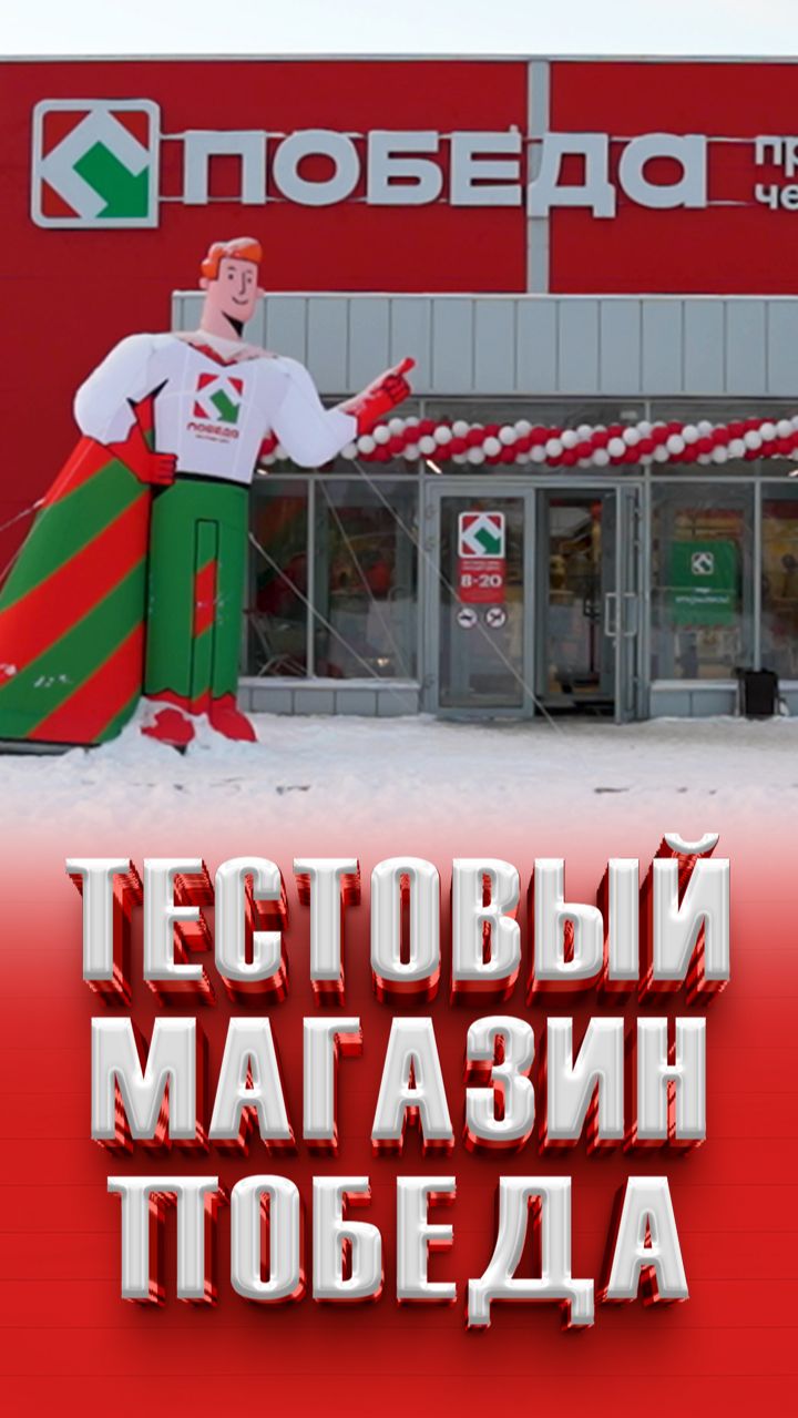 Тестовый магазин Победа