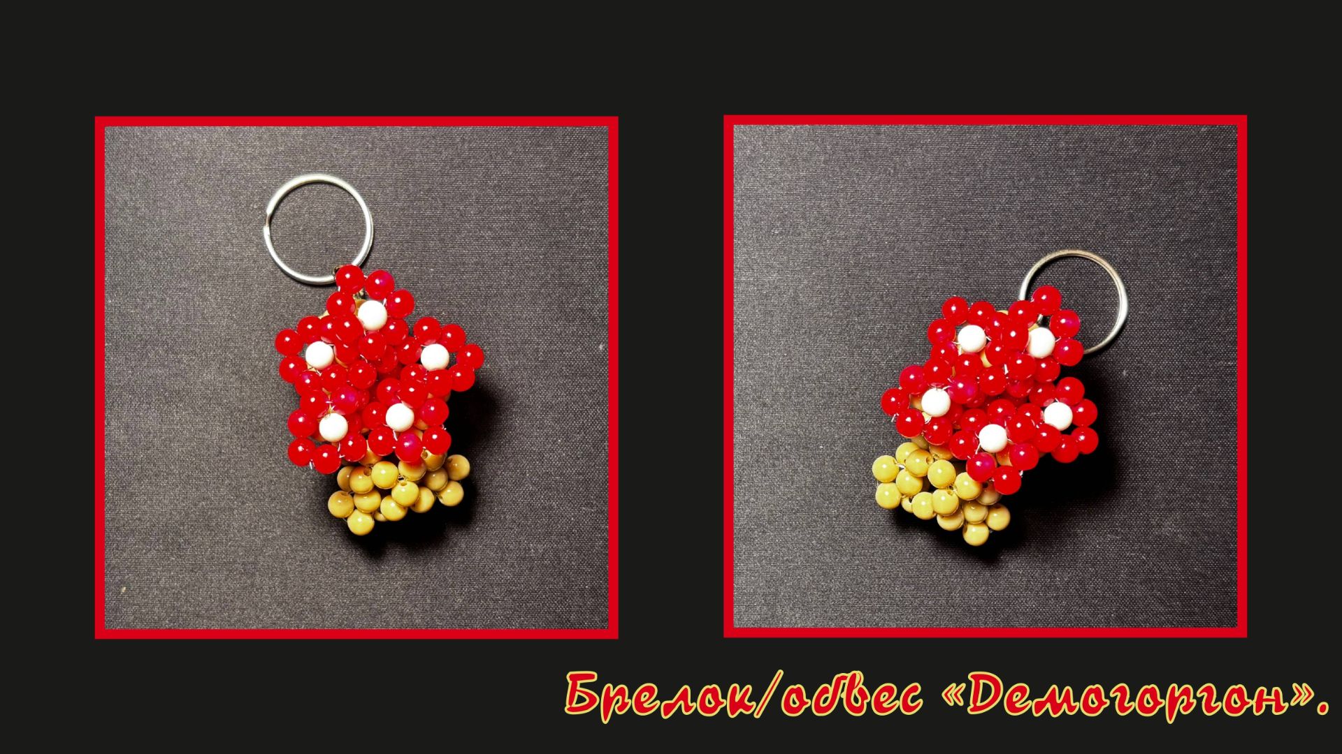 Мастер-класс брелок из бусин  Демогоргон. Обвес. Елочная игрушка. Мастер-класс. Очень странные дела.