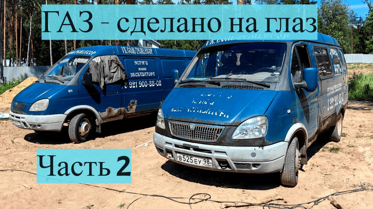 Обзор Газели для перевозки миниэкскаватора. Часть 2: Ремонт, обслуживание, надежность