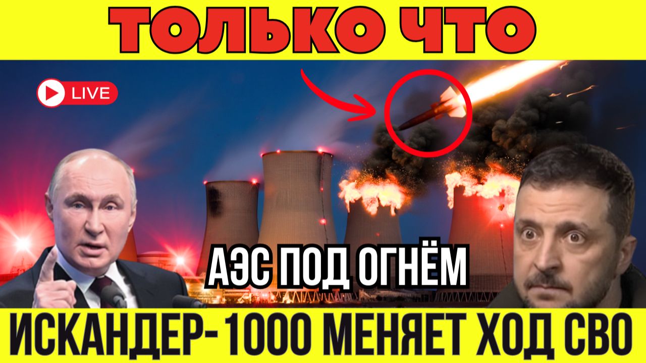 УДАР ПО АЭС: энергетическое удушение Украины ИСКАНДЕР-1000 вступил в игру! Военная Сводка 20.01.2026
