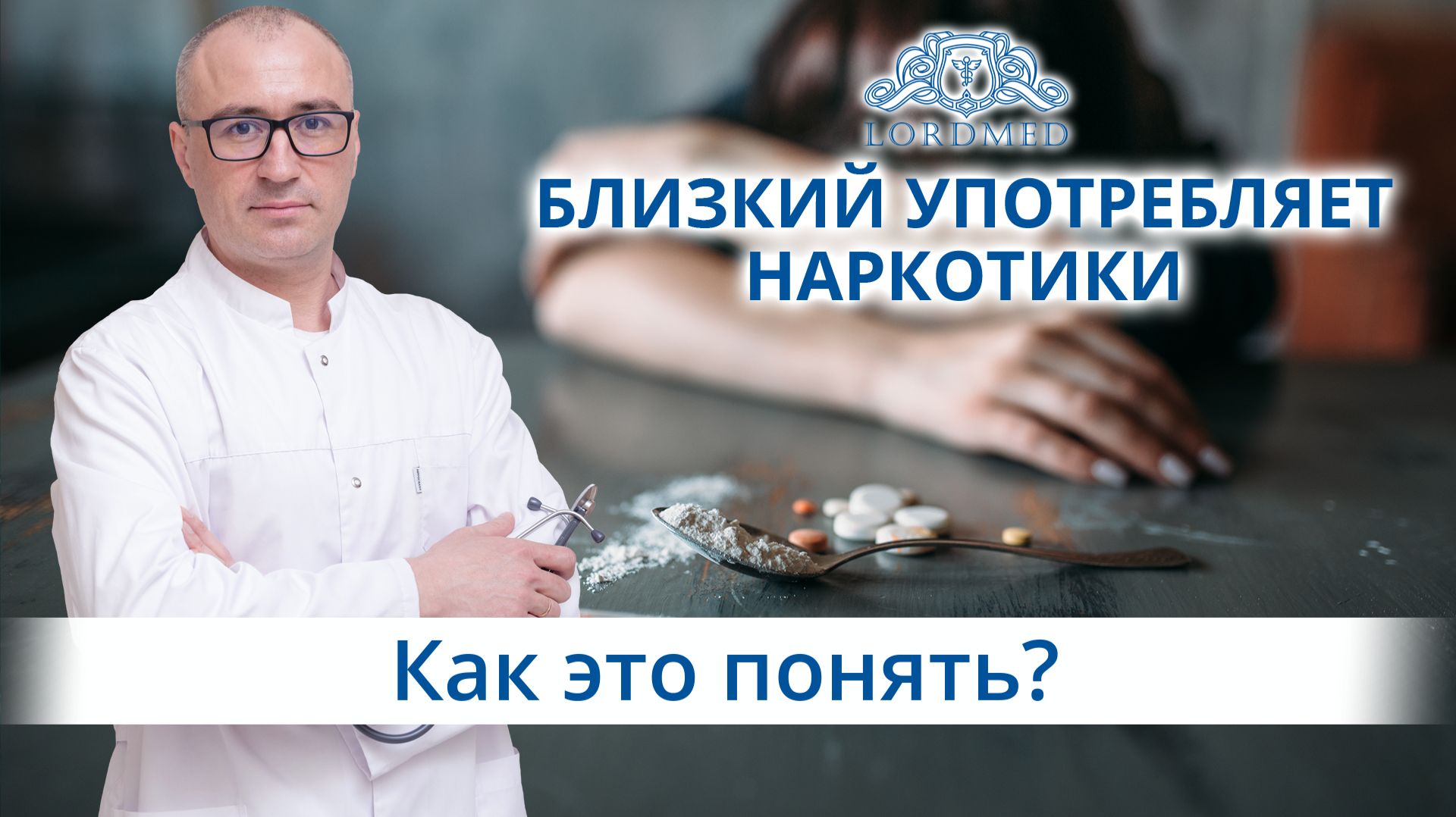 🔍 Как понять, что близкий человек принимает наркотики?