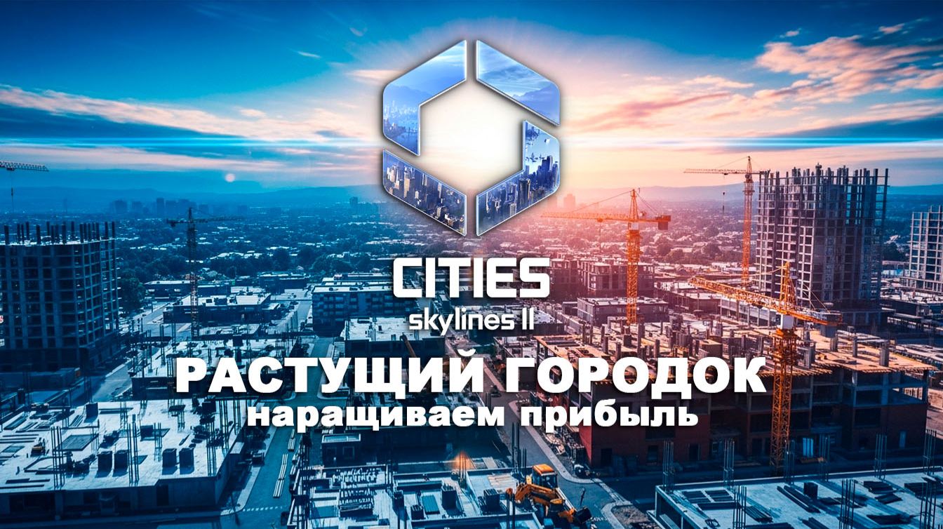 Нужно больше денег | Bridges & Ports DLC | Cities Skylines 2