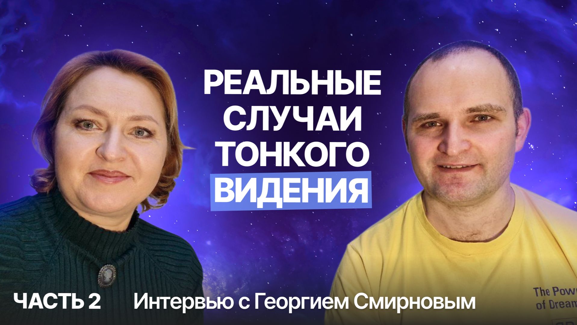 Как я использую сверхчувствительность в работе адвоката. Техники лучшей защиты биополя.