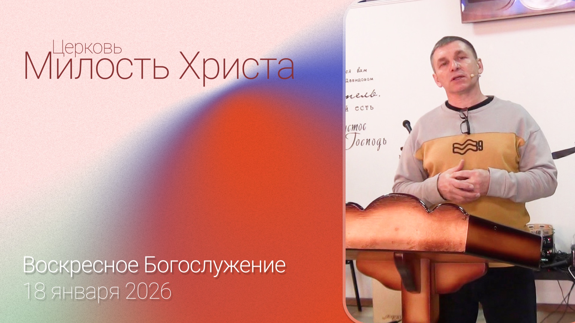 ВОСКРЕСЕНОЕ БОГОСЛУЖЕНИЕ / 18 января 2026г. /