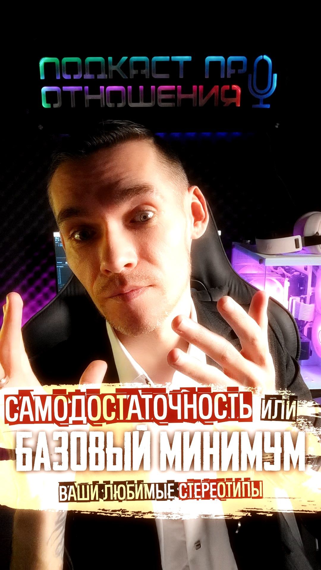 Самодостаточность VS Базовый минимум #психологияотношений #отношения #психология