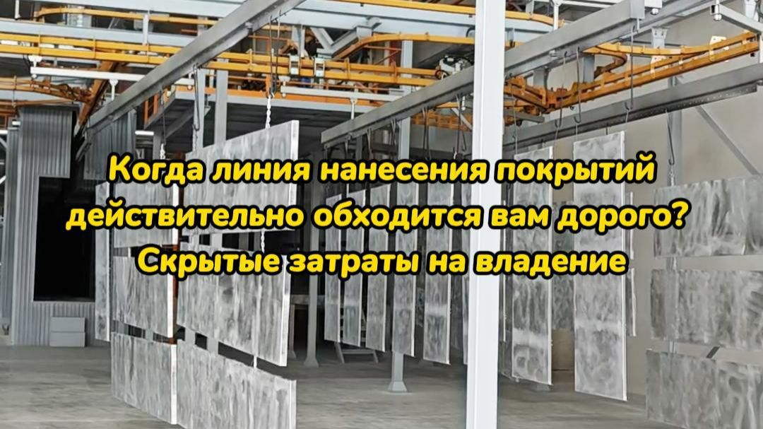 Когда линия нанесения покрытий действительно обходится вам дорого? Скрытые затраты на владение