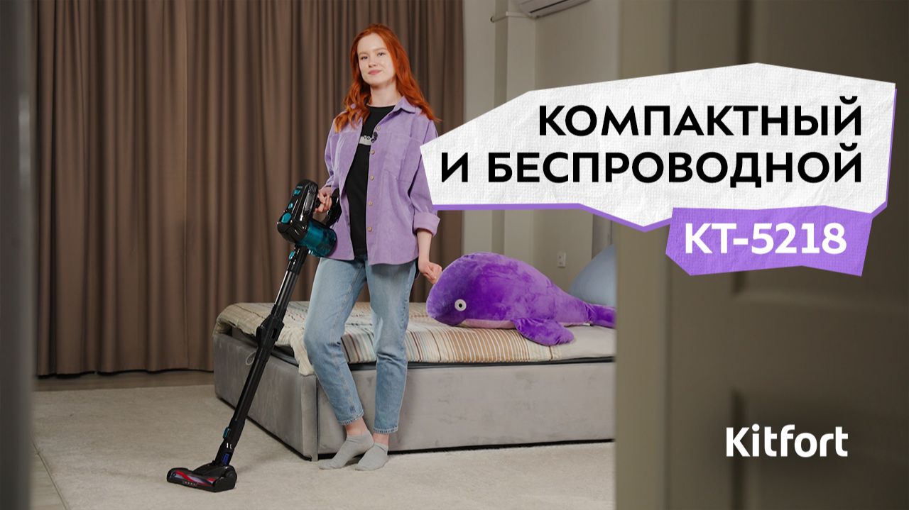 Вертикальный пылесос с влажной уборкой Kitfort КТ-5218