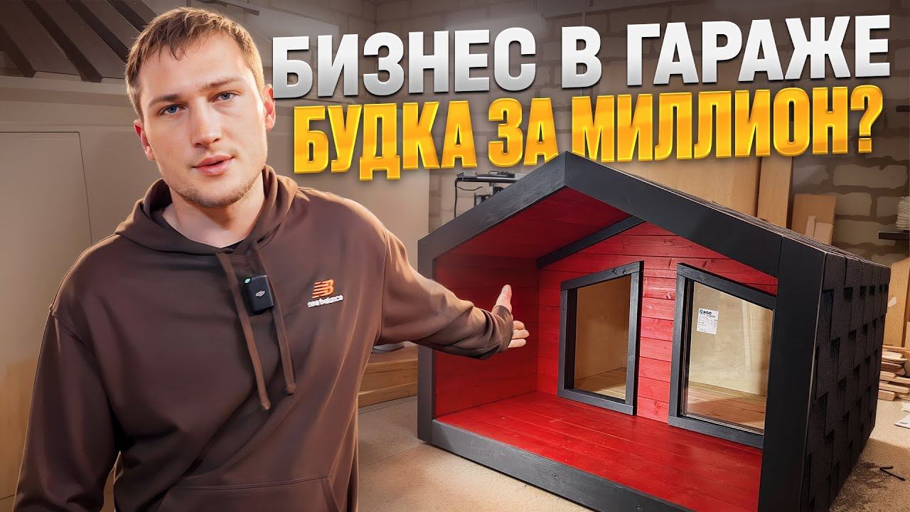 Бизнес в гараже  СКОЛЬКО Я ЗАРАБАТЫВАЮ НА ПРОИЗВОДСТВЕ БУДОК ДЛЯ СОБАК?