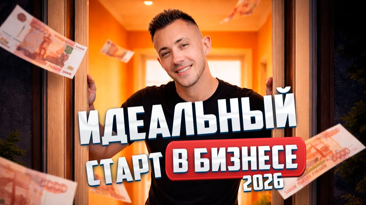Как открыть бизнес в 2026 году без вложений? Всё, что нужно знать - в 1 видео! Самая прибыльная ниша