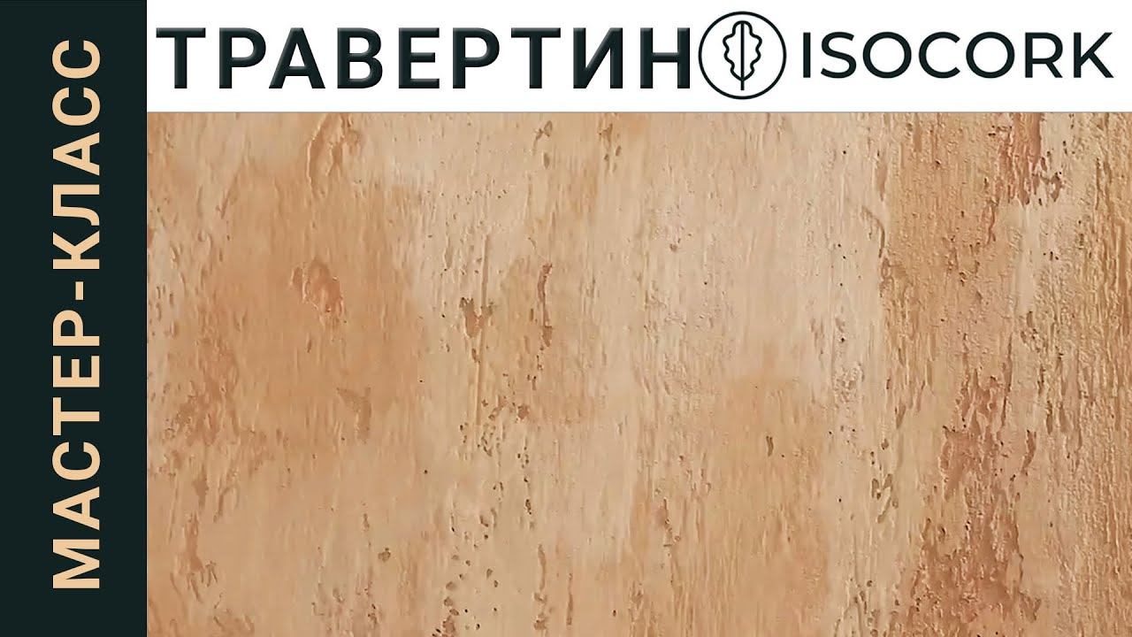 Травертин. Нанесение декоративной штукатурки ISOCORK. Мастер-класс.