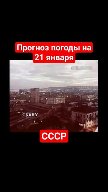 #Прогнозпогоды на 21 января #ссср #советскоетелевидение #ретро #история #новости #ностальгия #память