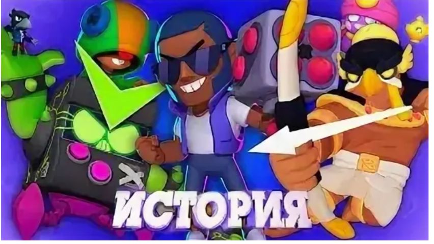 СБОРНИК НОСТАЛЬГИЧЕСКИХ ИСТОРИЙ BRAWL STARS