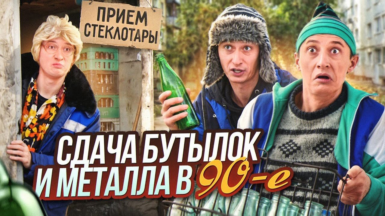 ДЕТСТВО В 90е! Сдача бутылок и металла