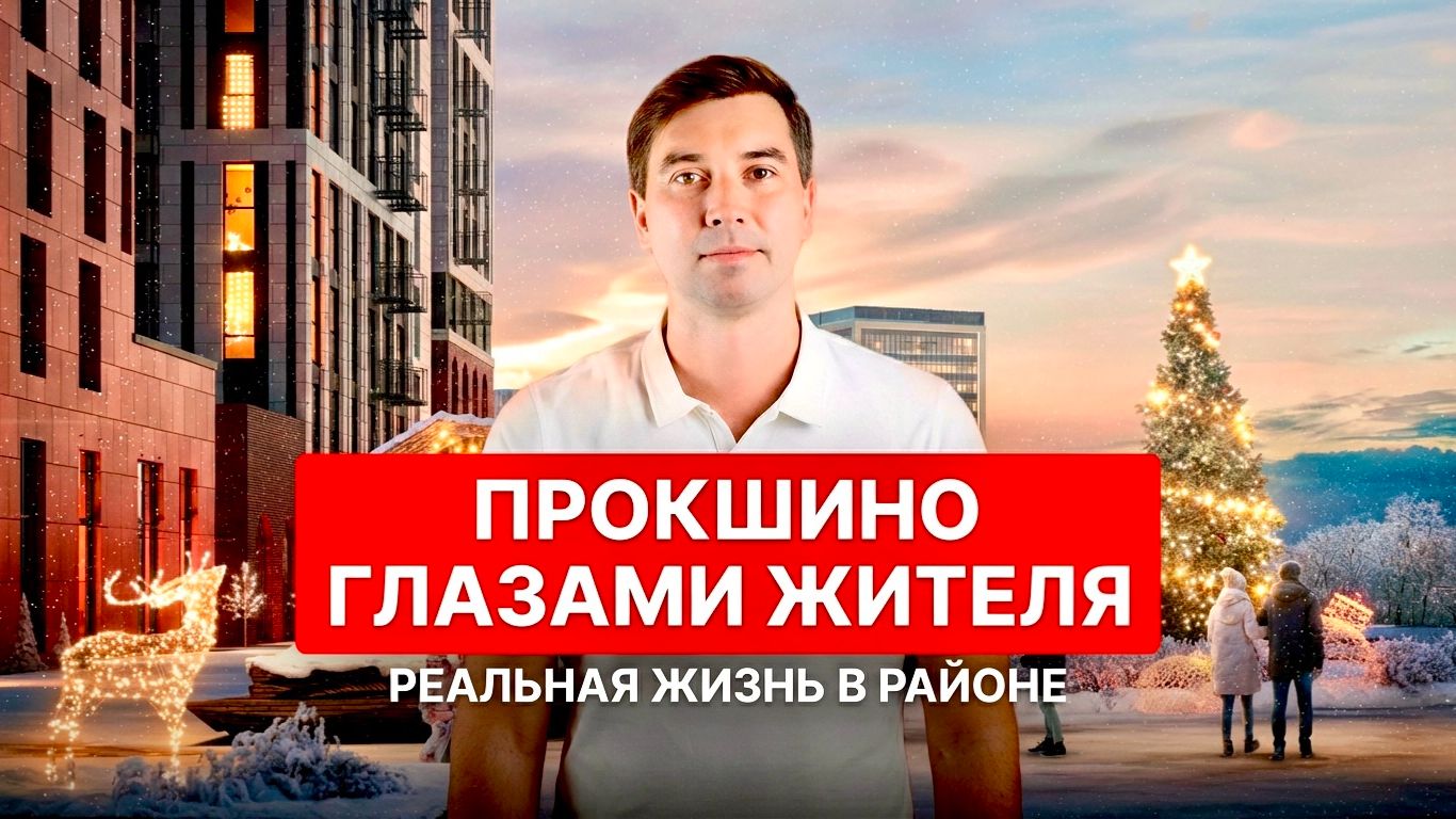 Почему в ЖК Прокшино в 2026 году лучше не покупать квартиру