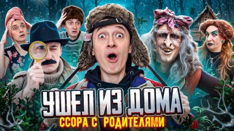 ССОРА С РОДИТЕЛЯМИ! Ушел и попал к БАБЕ-ЯГЕ