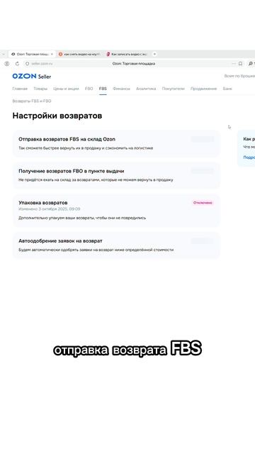 как отключить возвраты на склад Озона