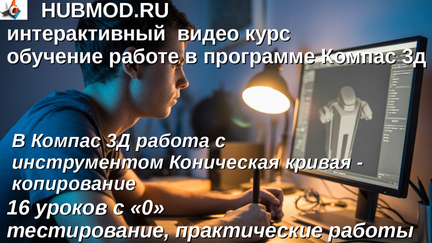 Компас 3Д работа с инструментом Коническая кривая копирование