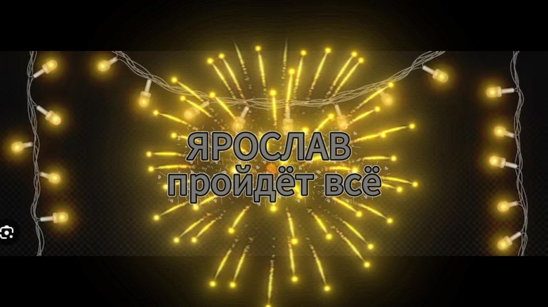 трейлер каналу ярослав 2