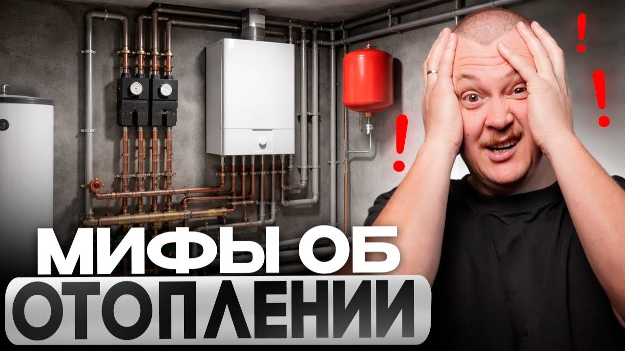 10 мифов об отоплении дома! 80% людей РАЗВОДЯТ на ДЕНЬГИ и КОМФОРТ