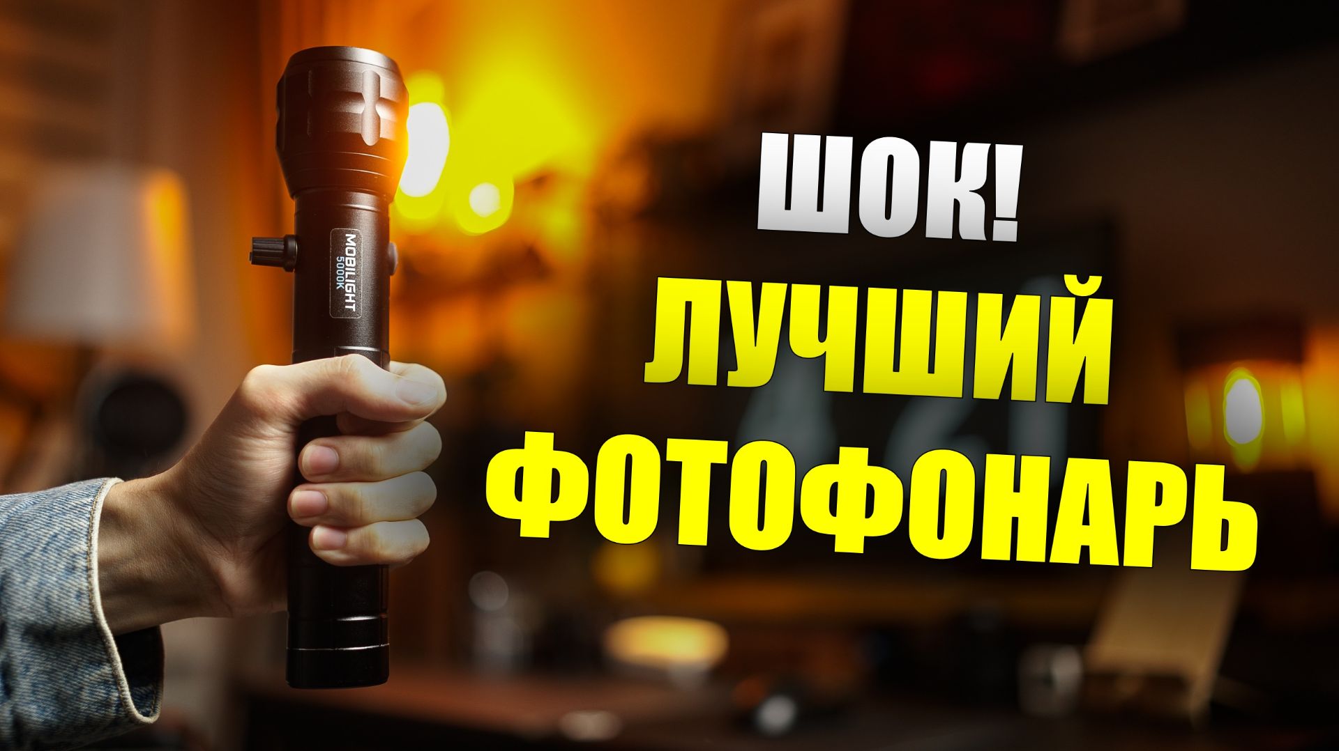 Всё что нужно знать о фотофонарях! | MOBILIGHT - лучший фотофонарь для фото- и видеосъёмки.