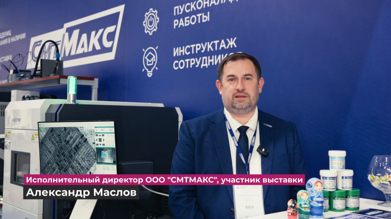 СМТМАКС о выставке-форуме Электроника России 2025