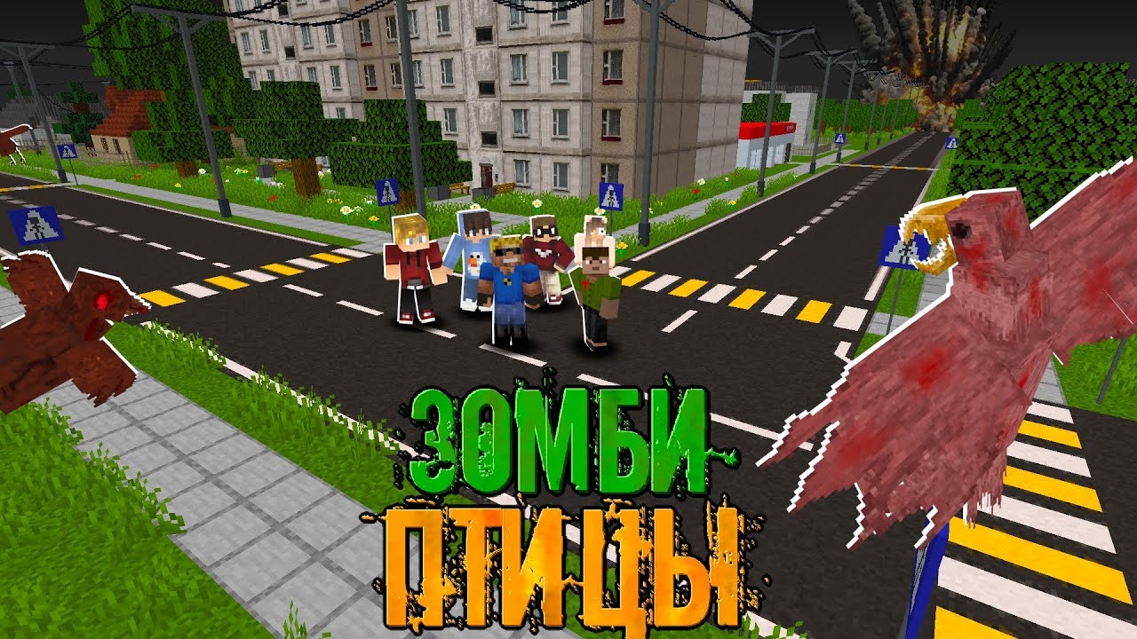 ТОЛПА ВЫЖИВШИХ ОКРУЖЁННАЯ ЗАРАЖЁННЫМИ ПТИЦАМ - Зомби Птицы 