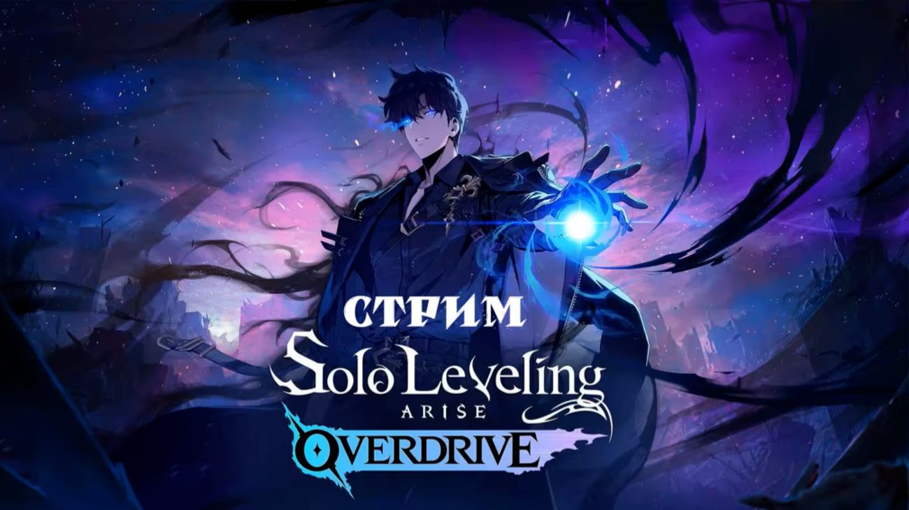 Стрим Solo Leveling: Arise Overdrive (Часть 2)