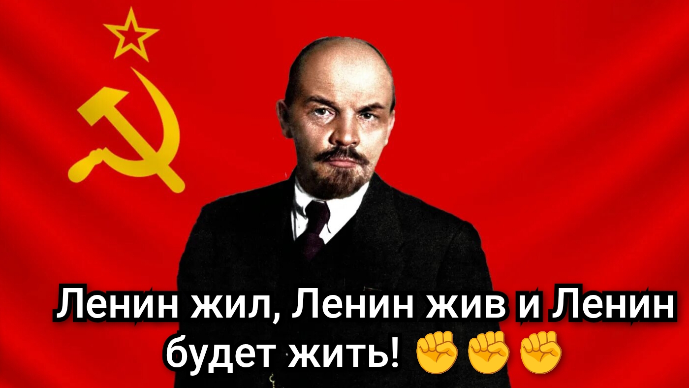 🚩 21 января 2026 года в день памяти Великого Революционера В.И Ленина!