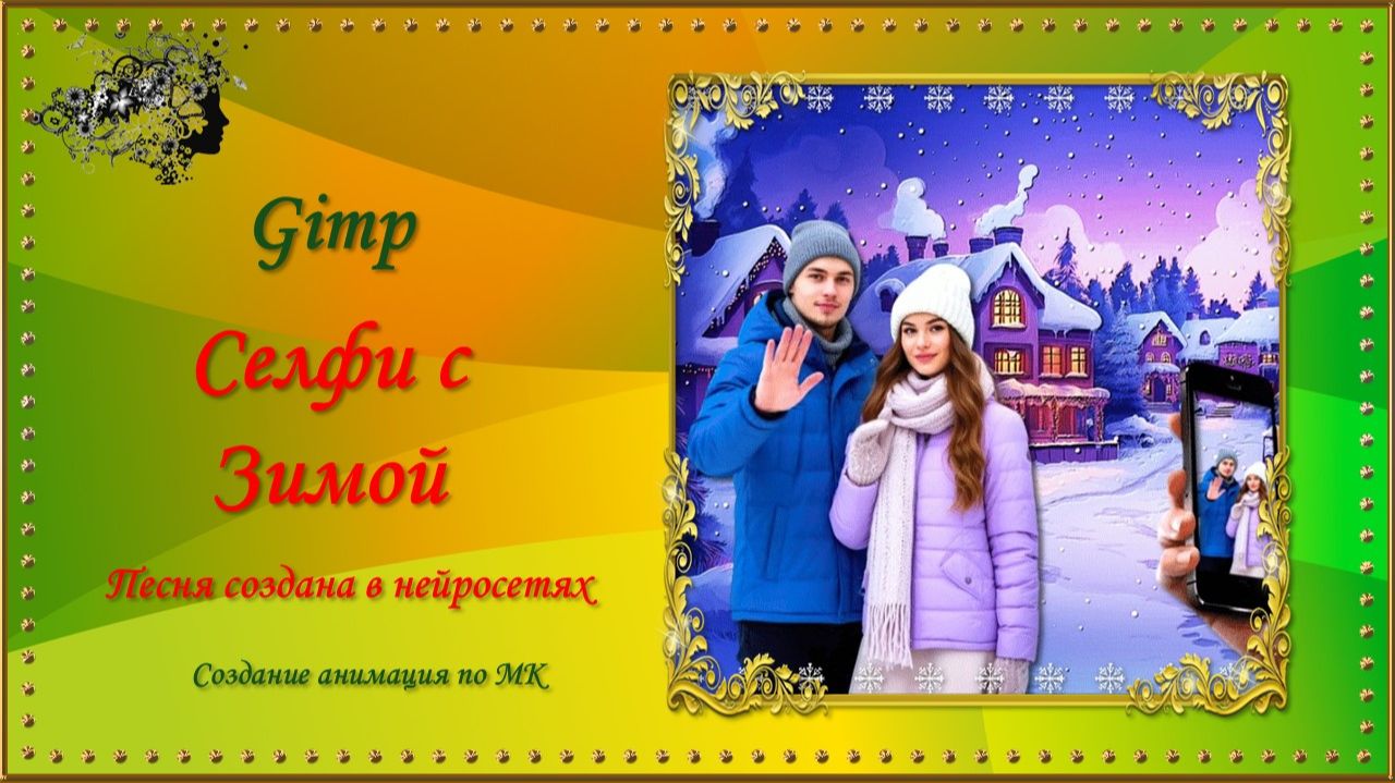 Селфи с Зимой / GIMP