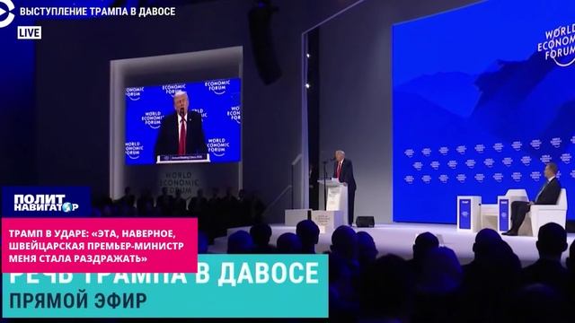 Трамп в ударе: «Эта, наверное, швейцарская премьер-министр меня стала раздражать»