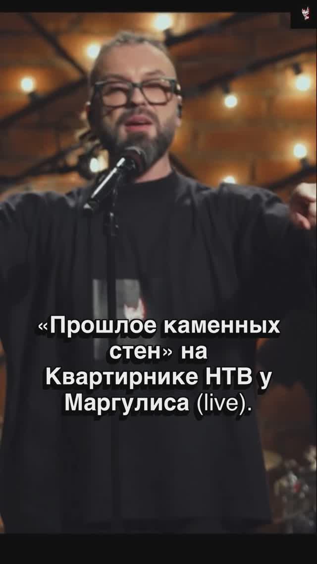 Burito. «Прошлое каменных стен» на Квартирнике НТВ у Маргулиса (live).