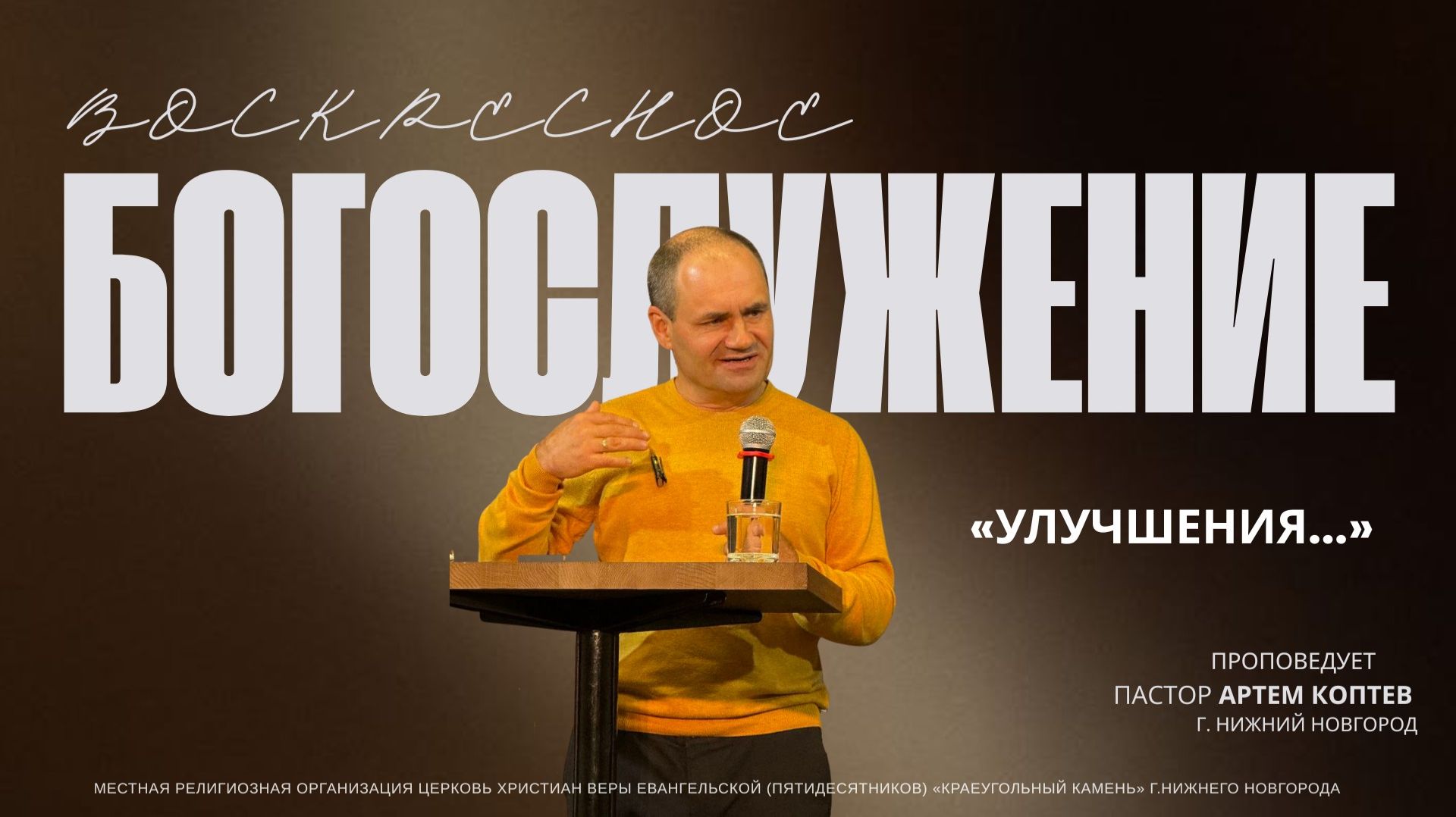 «УЛУЧШЕНИЯ...» Воскресное Богослужение. 18.01.26