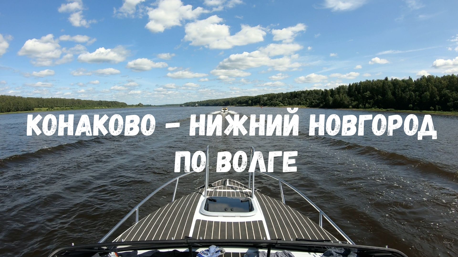 Конаково - Нижний Новгород по Волге