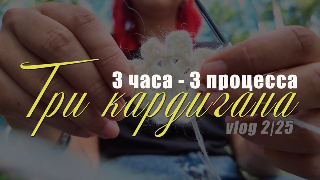 Вязальный челлендж: 1 процесс — 1 час |