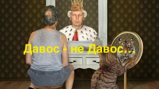 Давос - не Давос