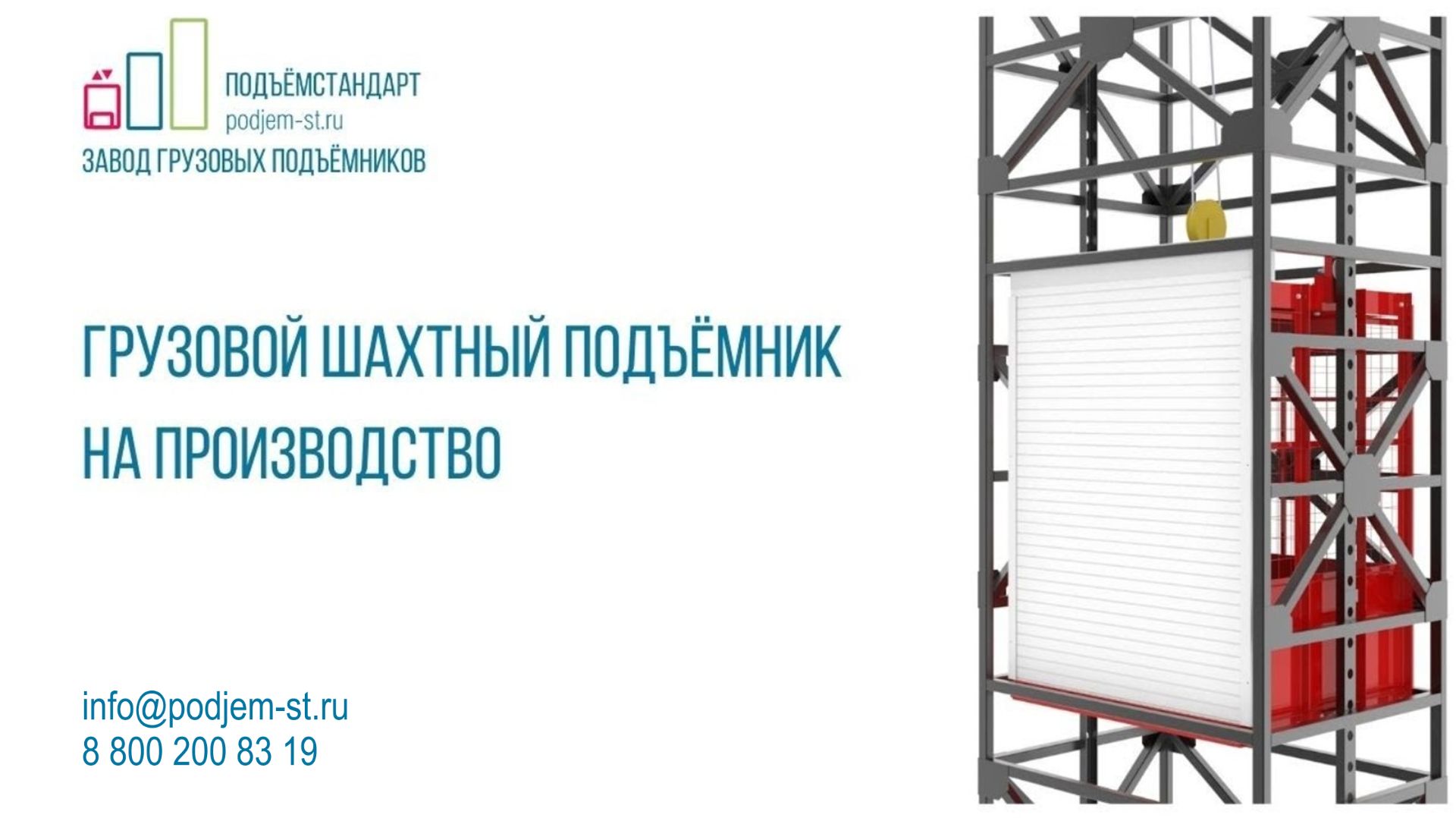 Шахтный подъемник для производства - ПОДЪЁМСТАНДАРТ