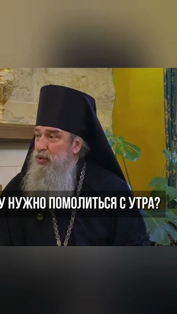 Утром молись прежде всех дел, а не лезь в телефон. Архимандрит Мелхиседек (Артюхин)