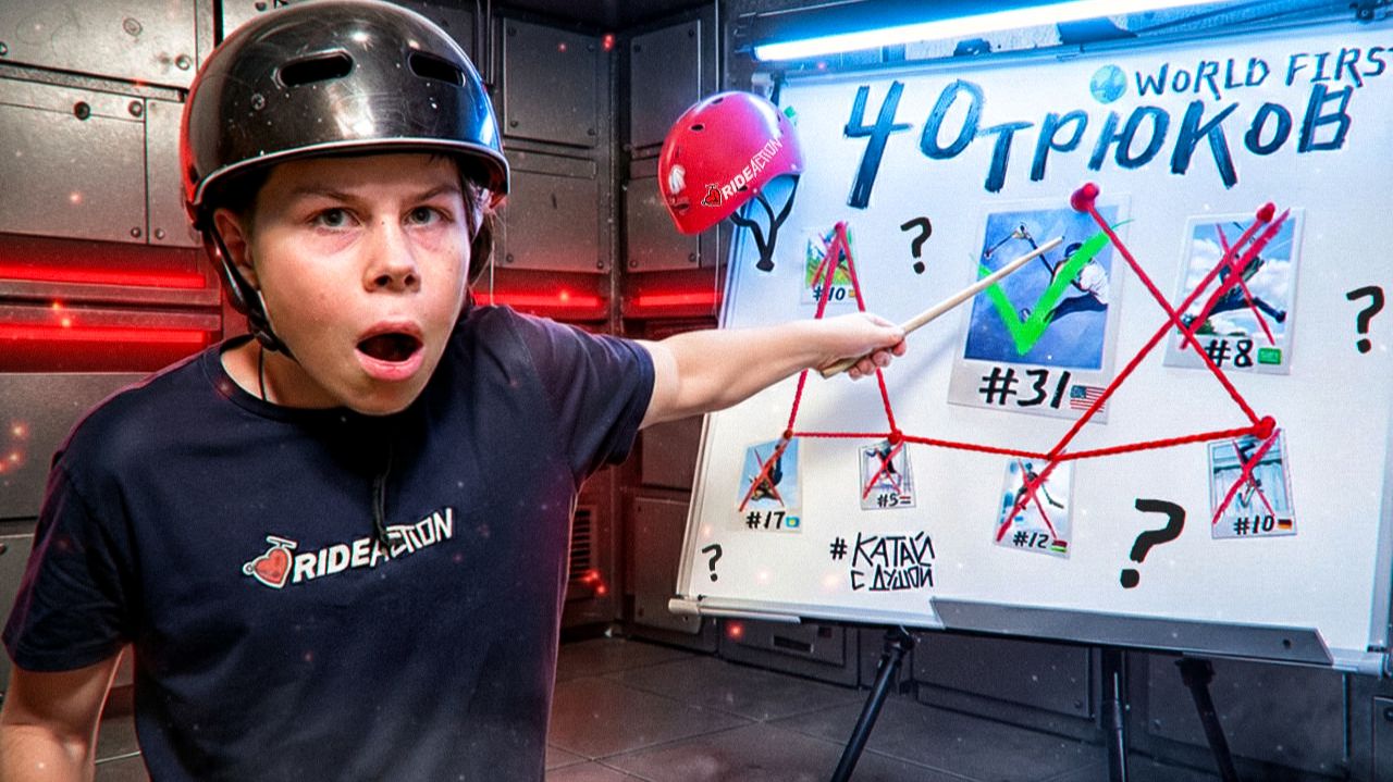 МЫ СДЕЛАЛИ 40 МИРОВЫХ ТРЮКОВ, НА ПРЕДЕЛЕ ВОЗМОЖНОГО !