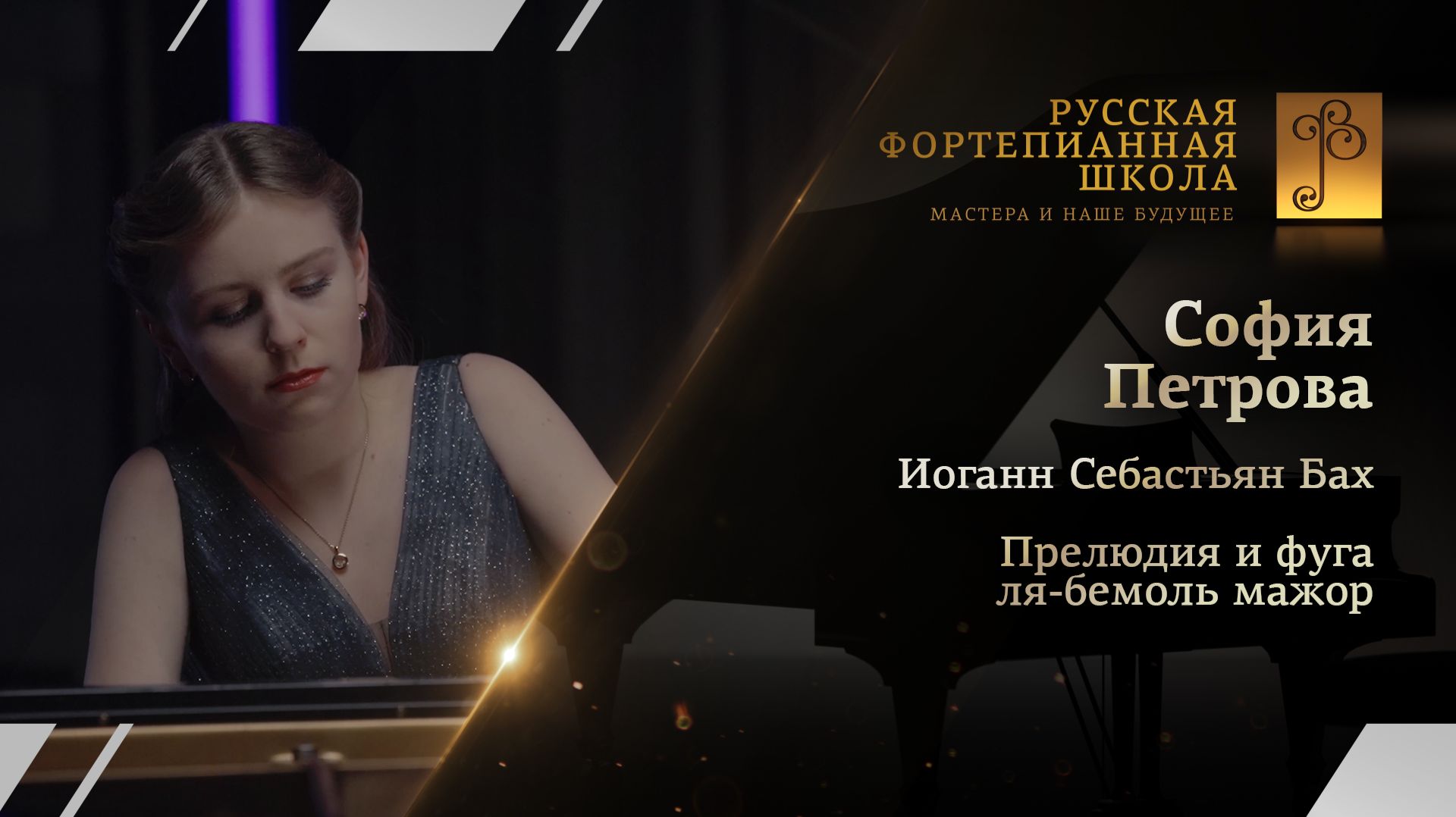Иоганн Себастьян Бах - Прелюдия и фуга ля-бемоль мажор из I тома «ХТК» / София Петрова (фортепиано)