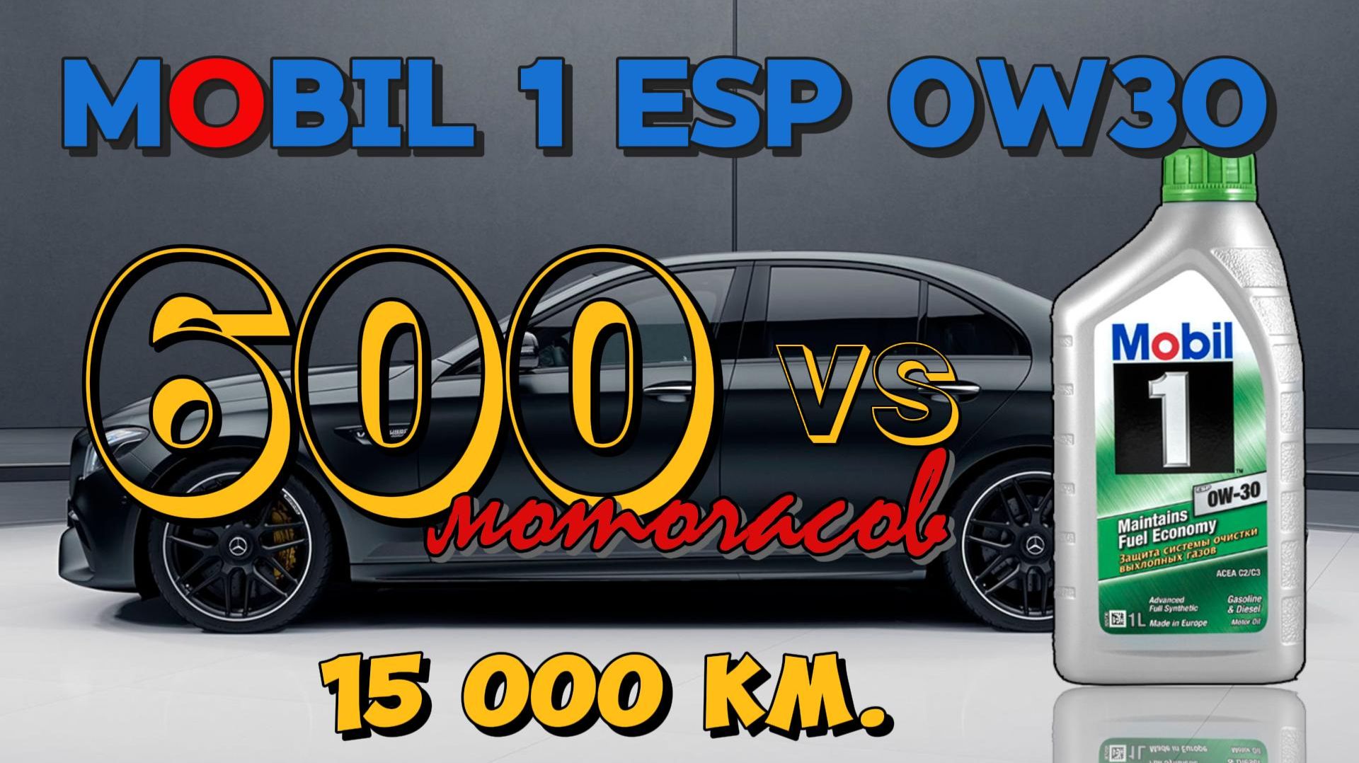 Mobil 1 ESP 0w30 C3 (отработка из Mercedes 2.0T - 15 000 км.. 600 моточасов).